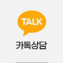 카톡상담