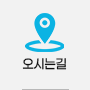 오시는길