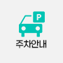 주차안내